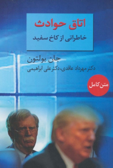 تصویر  اتاق حوادث (خاطراتی از کاخ سفید)